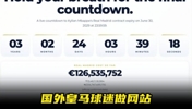 太搞了🤣！国外皇马球迷做网站，实时倒计时姆巴佩合同到期时间