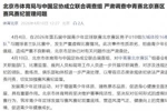 北京市体育局与中国足协成立联合调查组！严肃调查中青赛U10假球