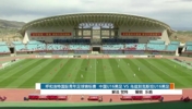 [集锦]友谊赛-冀政浩造点+点射制胜 U16国足1-0乌兹别克斯坦
