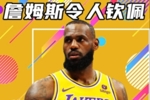 杨健：本赛季湖人的经历如梦似幻 他们的未来一定值得期待