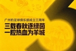 三载春秋逐绿茵，一腔热血为羊城！广州豹发文庆祝成立三周年