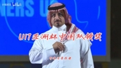 U17亚洲杯颁奖仪式：中国队上台领奖时，日本队集体鼓掌