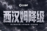 再见铁锤帮！西汉姆积39分落后热刺2分，时隔15年再度降级至英冠