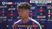 赛前日本小将盐贝健人：只认识内马尔，好像还有个维尼修斯