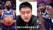 大史分析：独行侠就算交易欧文也是赛季中期