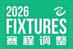 中乙官方：三镇B队vs厦门飞鹭、海港富盛经开vs山西等5场比赛延期